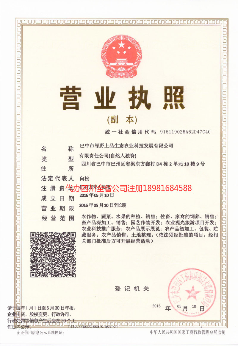 高州高州绿野上品生态农业科技发展有限公司